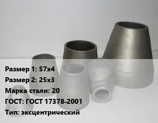 Переход стальной 57х4х25х3 Марка: 20 ГОСТ: ГОСТ 17378-2001 эксцентрический